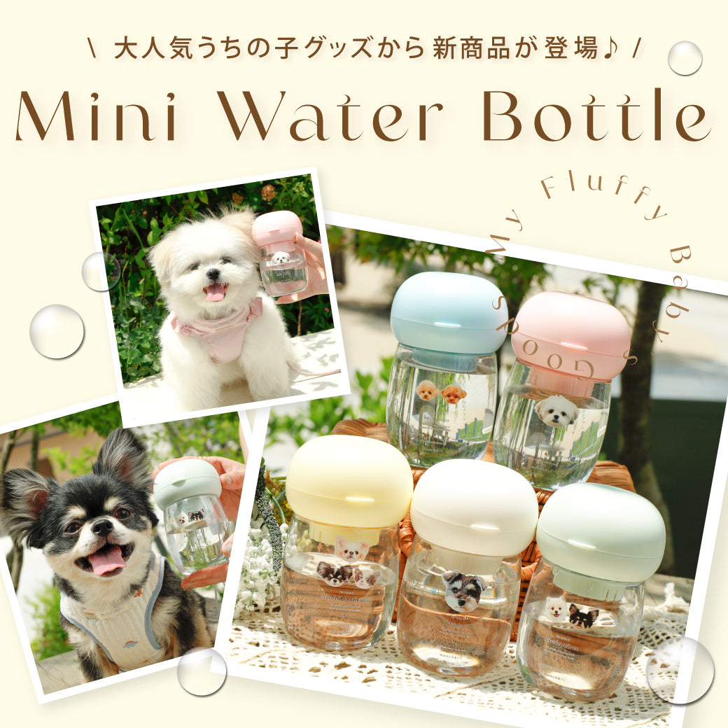 大人気のうちの子グッズにミニウォーターボトルが登場