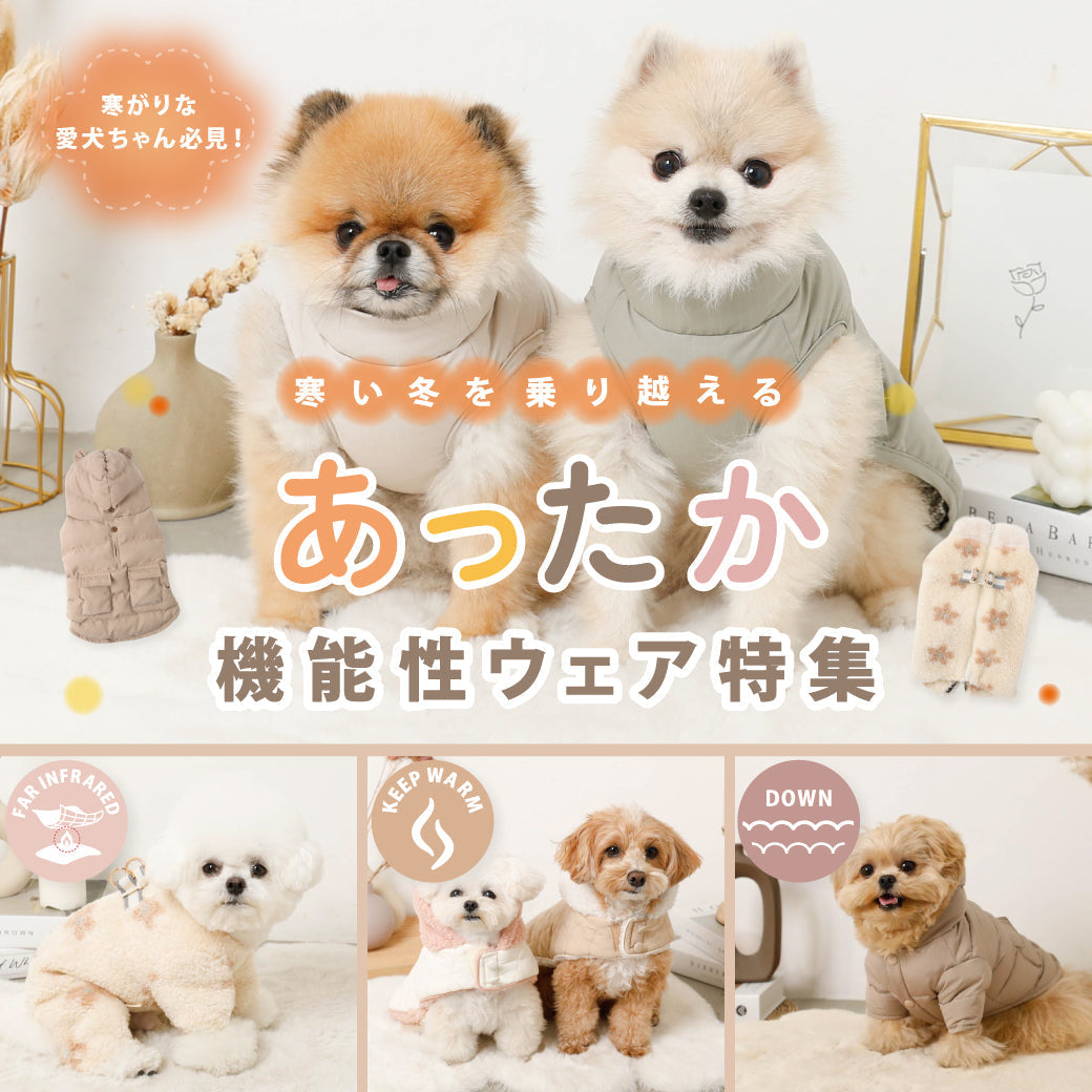 寒がりな愛犬ちゃん必見!あたたか機能性ウェア特集
