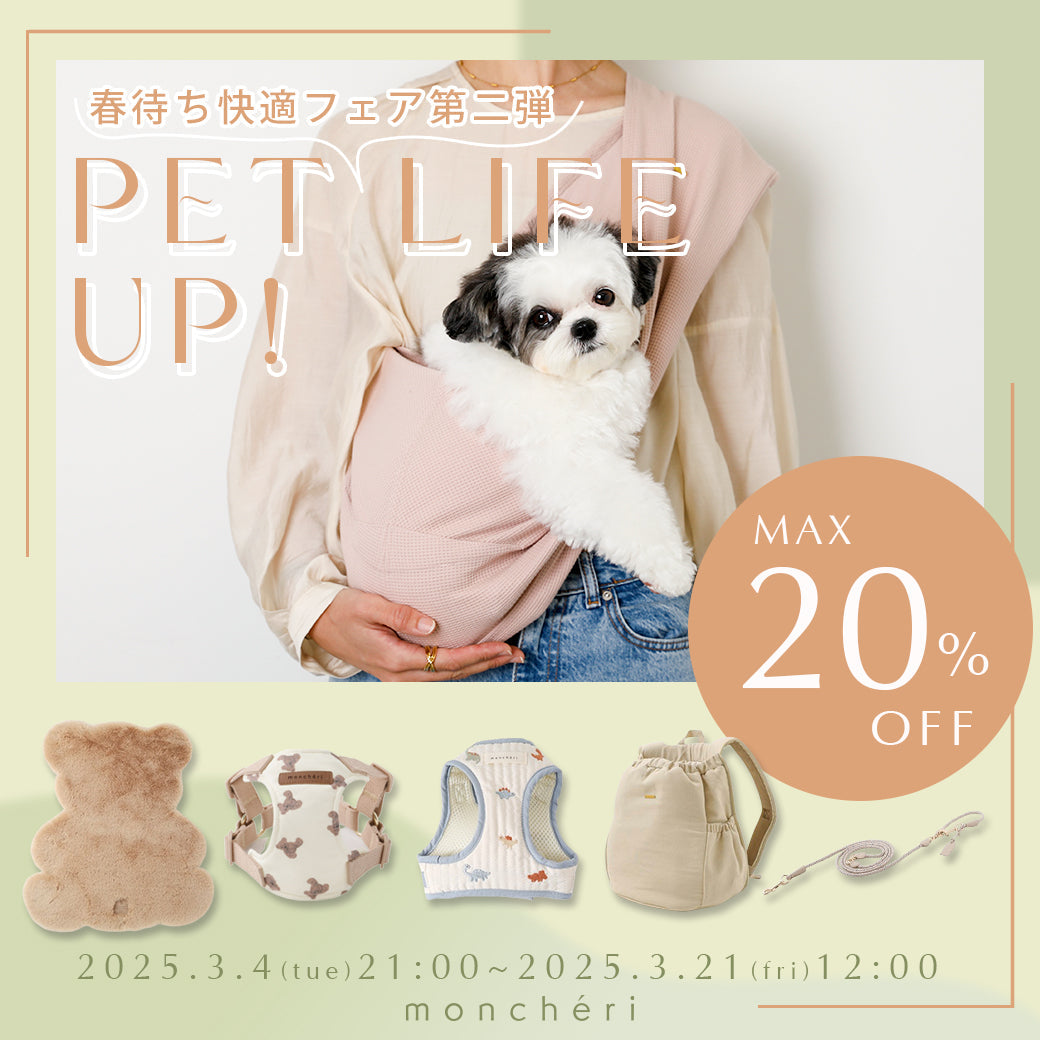 春待ち快適フェア