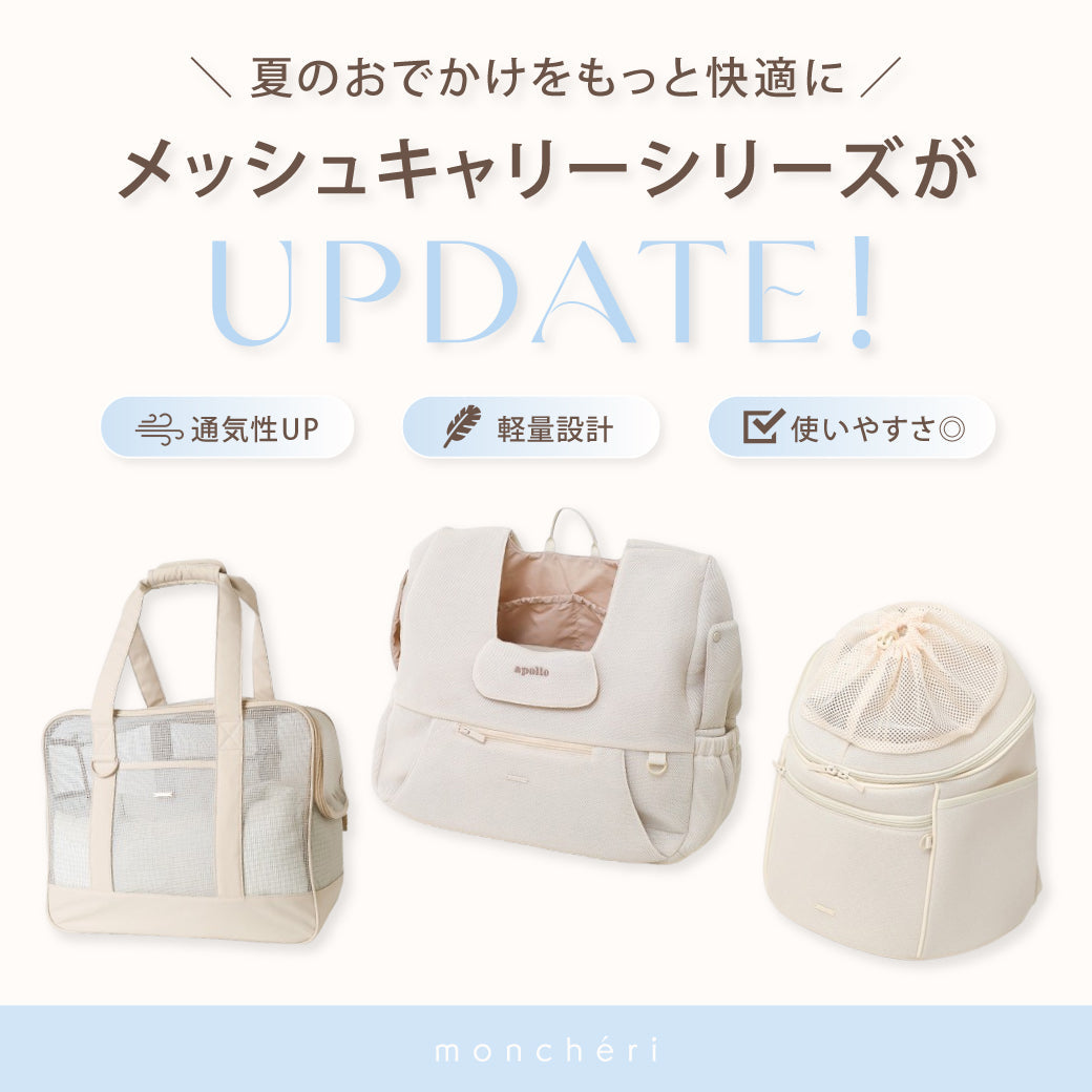 超美品モンシェリ メッシュキャリーバッグ アイボリーMサイズ もっと快適に、もっと心地よく。 メッシュキャリーシリーズが