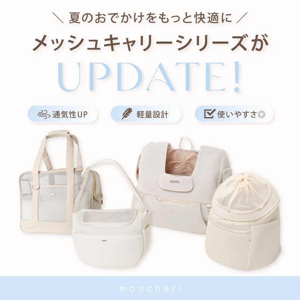 もっと快適に、もっと心地よく。 メッシュキャリーシリーズがアップデート！