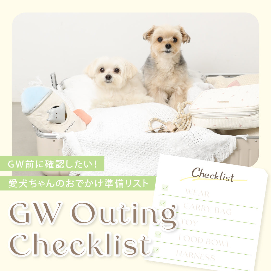GW前に確認したい！愛犬ちゃんのおでかけ準備リスト