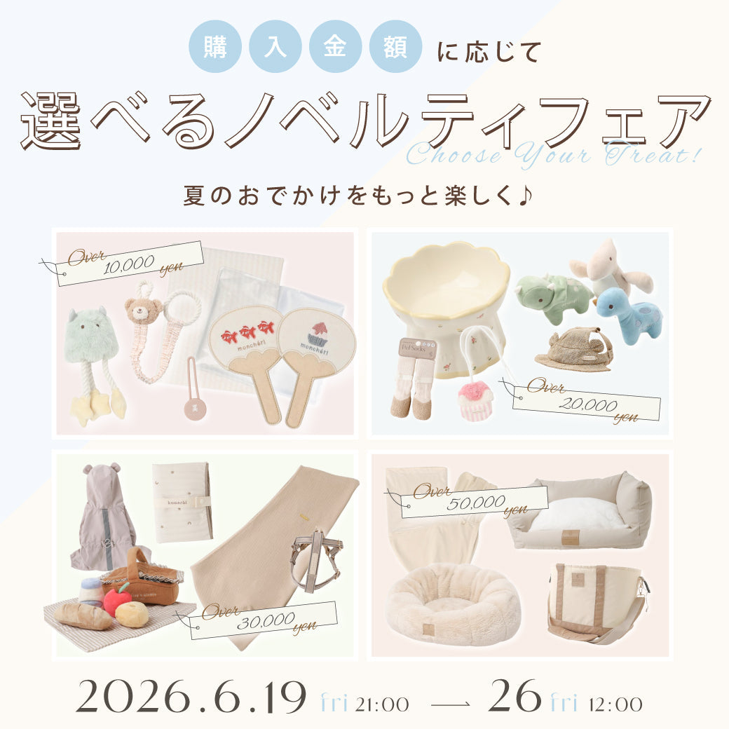 夏のおでかけをもっと楽しく♪選べるノベルティフェア開催！