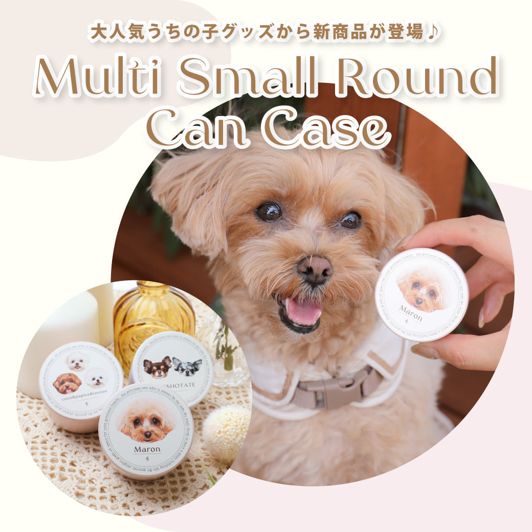 大人気うちの子グッズから新商品が登場♪マルチスモール丸缶ケース